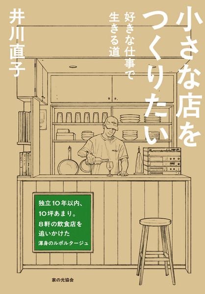 小さな店をつくりたい 好きな仕事で生きる道