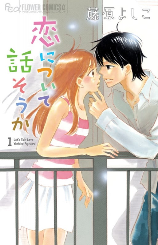 恋について話そうか (1) (フラワーコミックス α)の詳細を見る