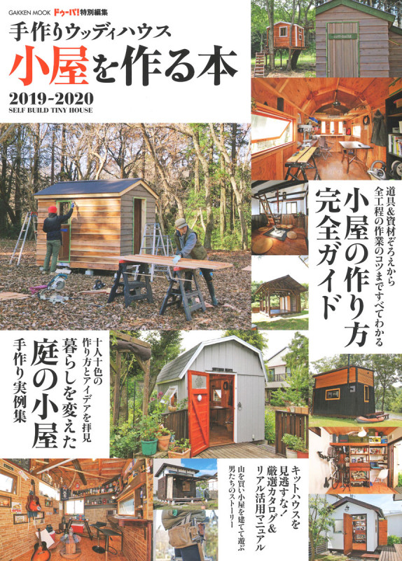 手作りウッディハウス 小屋を作る本 2019-2020 (学研ムック)