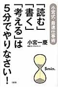 「読む」「書く」「考える」は5分でやりなさい! 小宮式・最速仕事術