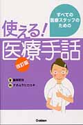 医療手話 改訂版 すべての医療スタッフのための