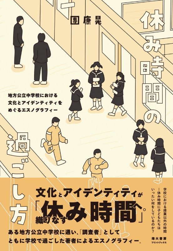 休み時間の過ごし方 地方公立中学校における文化とアイデンティティをめぐるエスノグラフィー (フリントブックス)