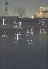 夜は一緒に散歩しよ
