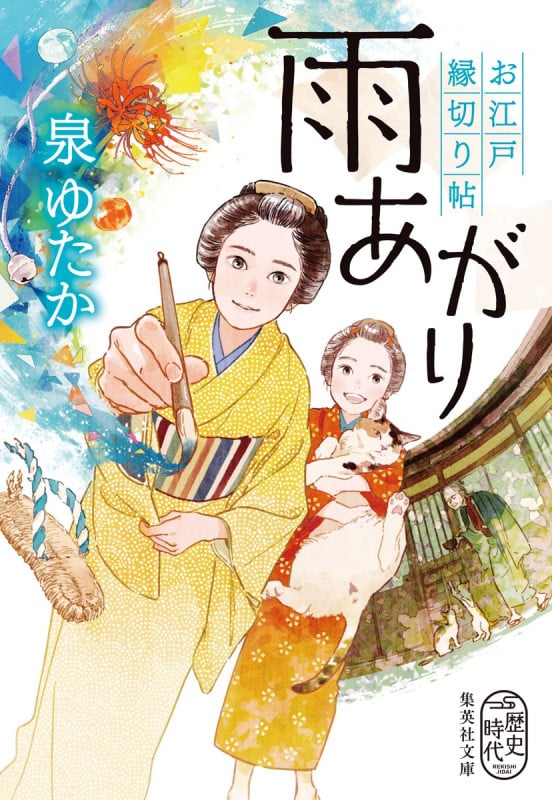 雨あがり お江戸縁切り帖 (集英社文庫)