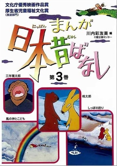 まんが日本昔ばなし (第3巻)