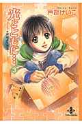 光とともに...~自閉症児を抱えて~ 3 (秋田文庫)