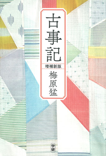 古事記 増補新版の詳細を見る