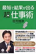 最短で結果が出る超仕事術