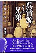 呉清源とその兄弟 呉家の百年