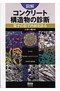 図解 コンクリート構造物の診断 電子の目で内部を診る