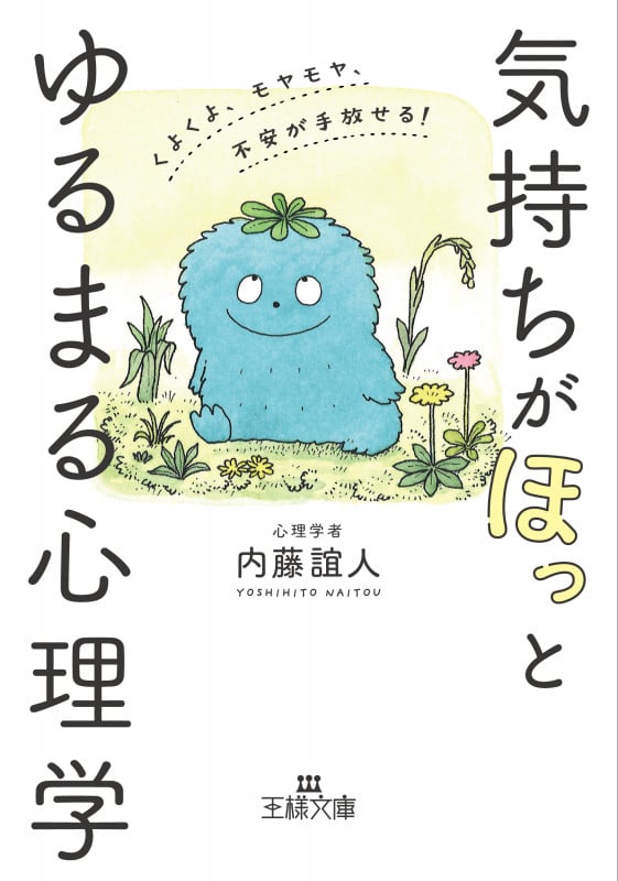 気持ちが「ほっ」とゆるまる心理学 くよくよ、モヤモヤ、不安が手放せる! (王様文庫)