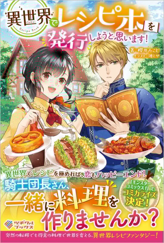異世界でレシピ本を発行しようと思います! (ツギクルブックス)