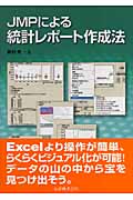 JMPによる統計レポート作成法