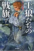 王狼たちの戦旗 改訂新版 氷と炎の歌2 (下) (ハヤカワ文庫SF)