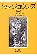 トム・ジョウンズ (2) (岩波文庫)