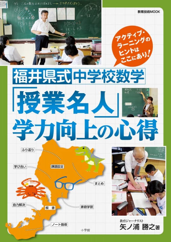 福井県式中学校数学「授業名人」学力向上の心得 アクティブ・ラーニングのヒントはここにあり! (教育技術MOOK)