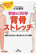 奇跡の30秒背骨ストレッチ 病気にならない。頭も体もスッキリ快調 (王様文庫)