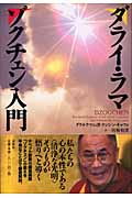 ダライ・ラマ ゾクチェン入門