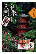 決定版 御朱印入門