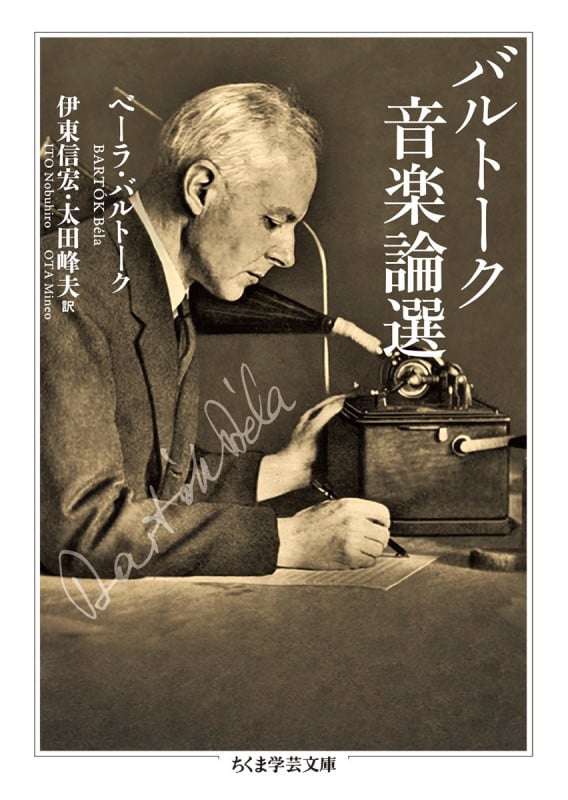 バルトーク音楽論選 (ちくま学芸文庫)