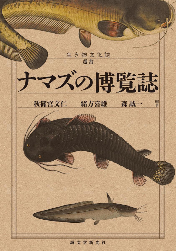 ナマズの博覧誌 (生き物文化誌選書)の詳細を見る