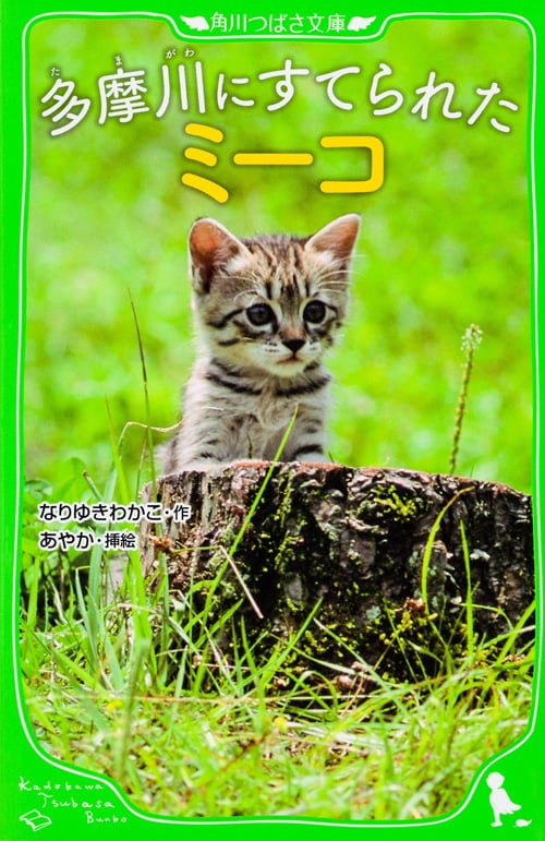 多摩川にすてられたミーコ (角川つばさ文庫)