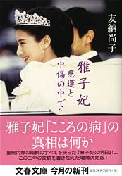 雅子妃 悲運と中傷の中で (文春文庫)