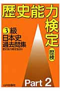 歴史能力検定(歴検)3級 日本史過去問集 (Part2)