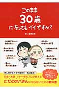 このまま30歳になってもイイですか?