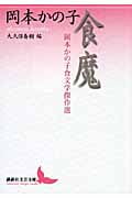 食魔 岡本かの子食文学傑作選 (講談社文芸文庫)