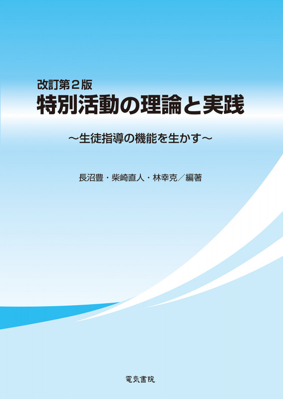 特別活動の理論と実践 改訂第2版 生徒指導の機能を生かす