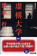 虚構大学 (光文社文庫)