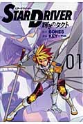 STAR DRIVER 輝きのタクト (1) (ヤングガンガンC)