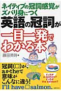 英語の冠詞が一目一発でわかる本 ネイティブの冠詞感覚がズバリ身につくの詳細を見る