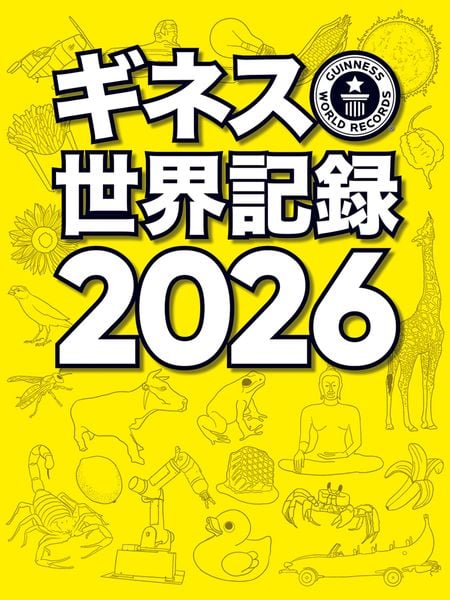ギネス世界記録2026