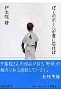 ぼくのボールが君に届けば (講談社文庫)の詳細を見る