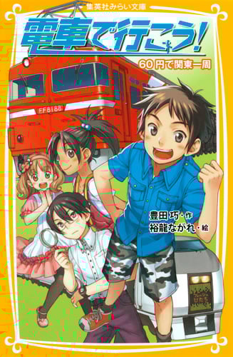 電車で行こう! 60円で関東一周 (集英社みらい文庫)