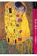 もっと知りたいクリムト生涯と作品 (アート・ビギナーズ・コレクション)