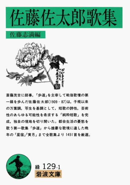 佐藤佐太郎歌集 (岩波文庫 緑129-1)