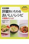 肝臓をいたわるおいしいレシピ 2週間メソッド (徹底対策シリーズ)