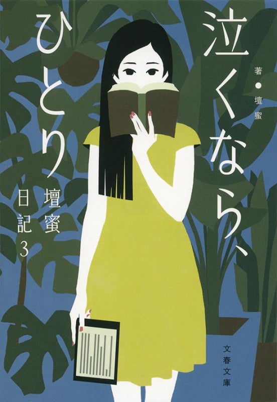 壇蜜日記 泣くなら、ひとり (3) (文春文庫)