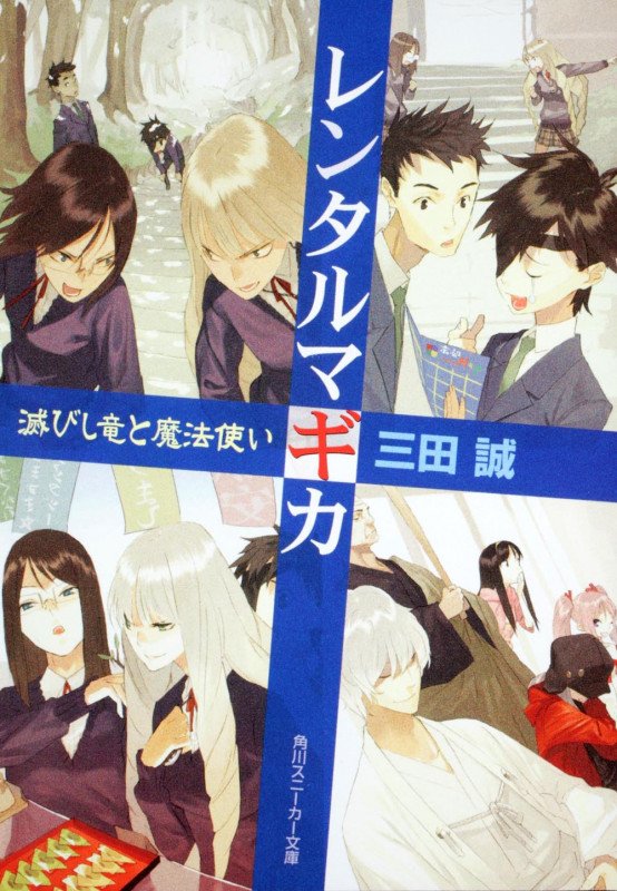 レンタルマギカ 滅びし竜と魔法使い (角川スニーカー文庫)