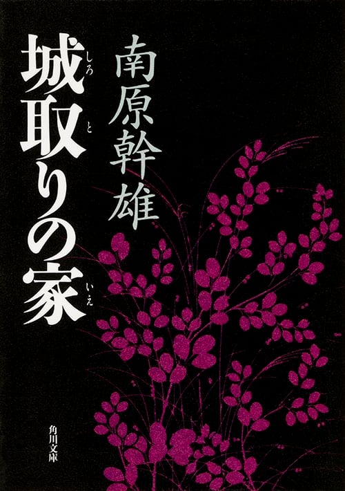 城取りの家 (角川文庫 11421)