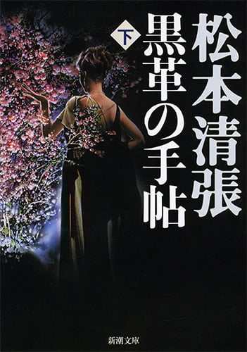 黒革の手帖 (下) (新潮文庫)