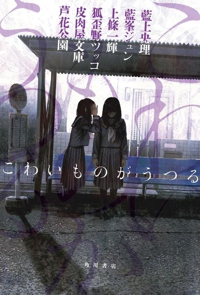 こわいものがうつる