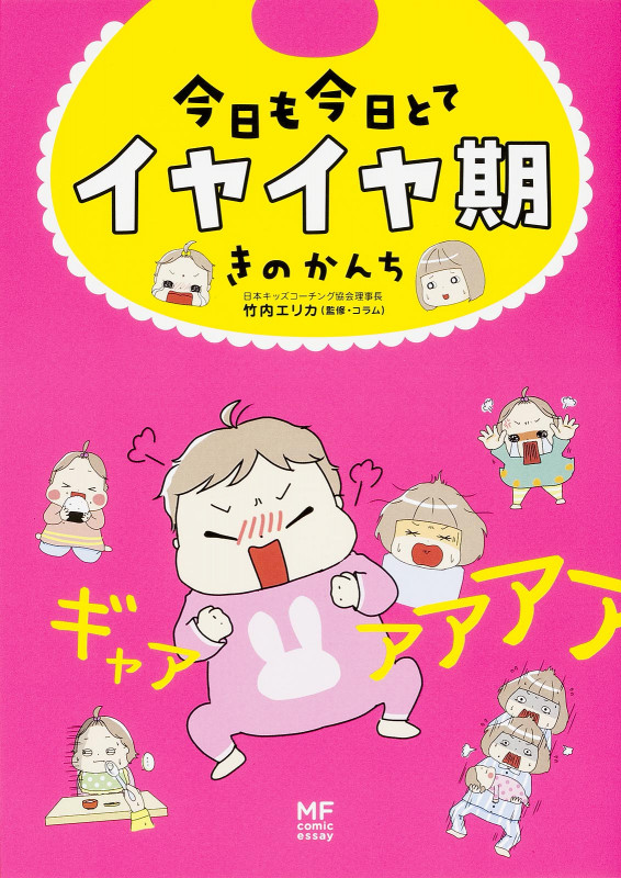 今日も今日とてイヤイヤ期 コミックエッセイ (メディアファクトリーのコミックエッセイ)の詳細を見る
