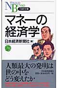マネーの経済学 (日経文庫)
