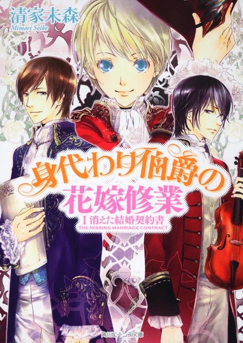 身代わり伯爵の花嫁修業 (1) (角川ビーンズ文庫)