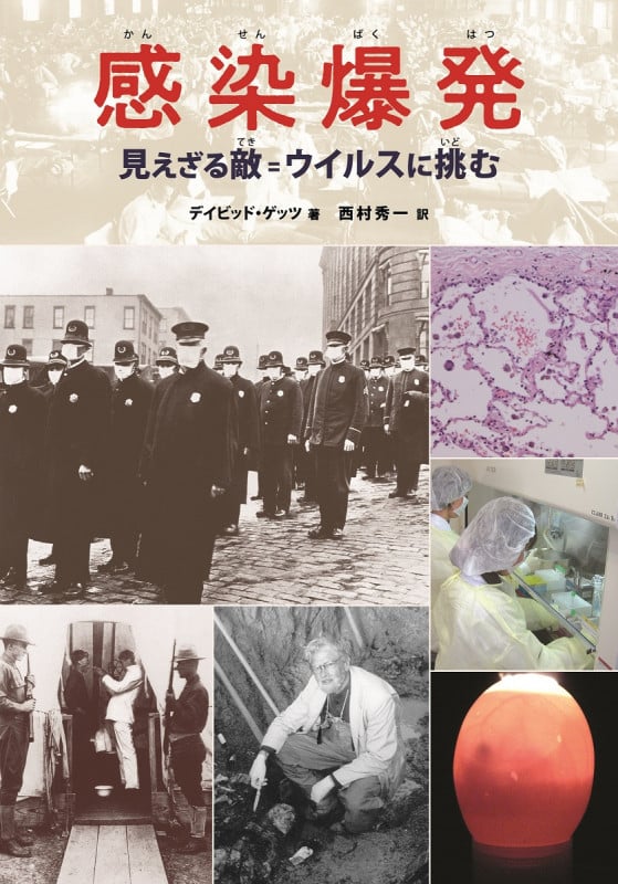 感染爆発 改訂 見えざる敵=ウイルスに挑む