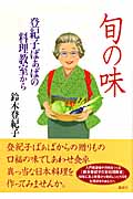 旬の味 登紀子ばぁばの料理教室から